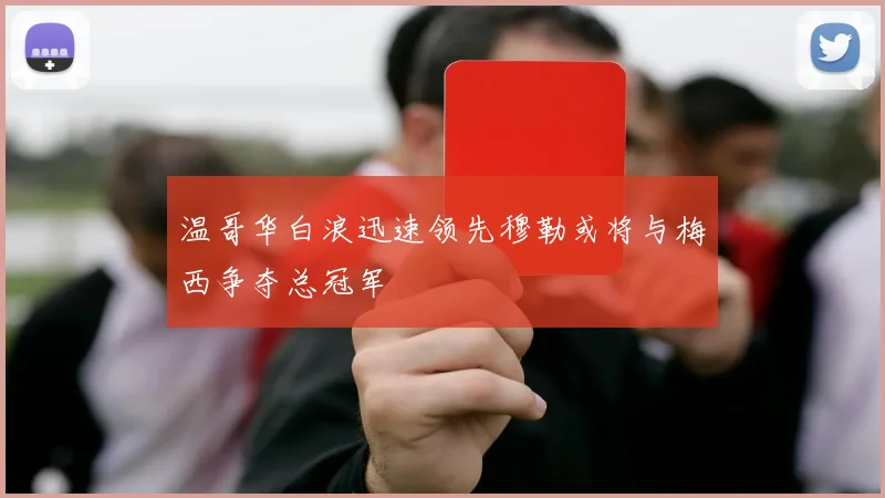 温哥华白浪迅速领先穆勒或将与梅西争夺总冠军