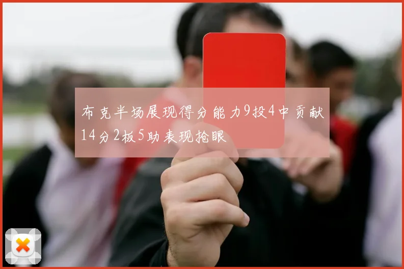 布克半场展现得分能力9投4中贡献14分2板5助表现抢眼