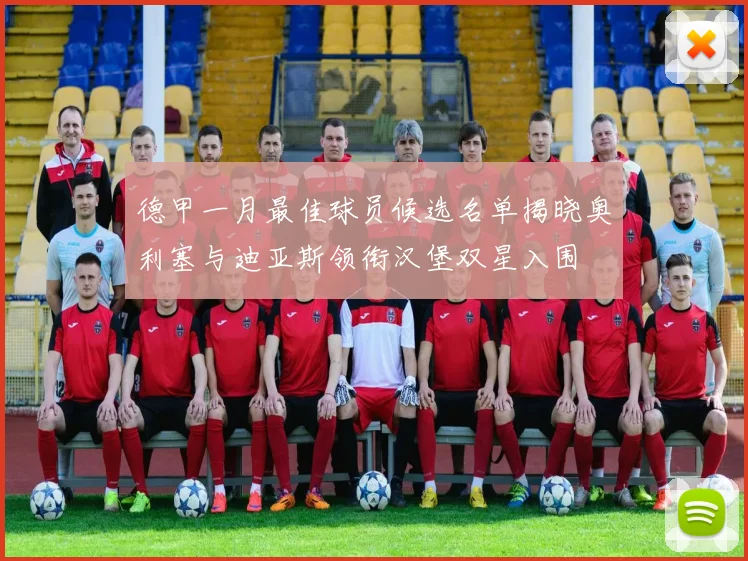 德甲一月最佳球员候选名单揭晓奥利塞与迪亚斯领衔汉堡双星入围