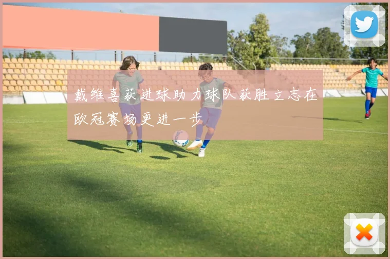 戴维喜获进球助力球队获胜立志在欧冠赛场更进一步